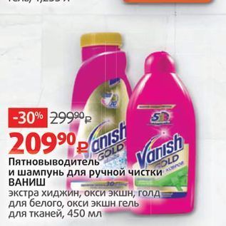 Акция - Пятновыводитель и шампунь для ручной чистки ВАНИШ