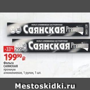 Акция - Фольга САЯНСКАЯ