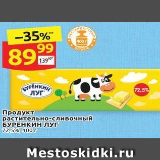 Акция - Продукт растительно-сливочный БУРЕНКИН ЛУГ