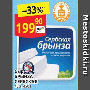 Акция - Сыр БРЫНЗА СЕРБСКАЯ 45%