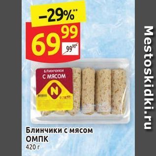 Акция - Блинчики с мясом ОМПК