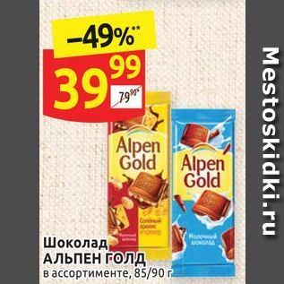 Акция - Шоколад, АЛЬПЕН ГОЛД