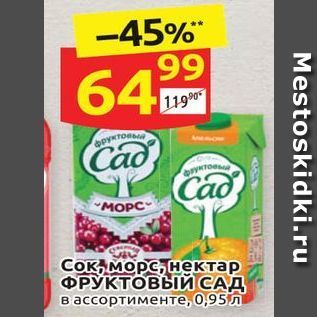 Акция - Сок, морс, нектар ФРУКТОВЫЙ САД