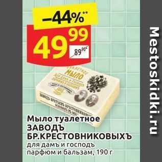 Акция - Мыло туалетное ЗАВОДЪ БР.КРЕСТОВниковыхъ