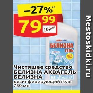 Акция - Чистящее средство БЕЛИЗНА АКВАГЕЛЬ БЕЛИЗНА