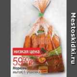 Морковь мытая