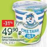 Виктория Акции - Сметана ПРОСТОКВАШИНО 15%, 315 r