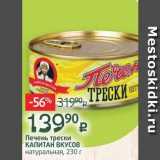 Печень трески КАПИТАН ВКУСОВ