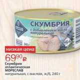 СКУМБРИЯ Мореслав