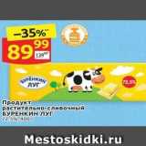 Магазин:Дикси,Скидка:Продукт растительно-сливочный БУРЕНКИН ЛУГ