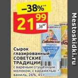 Магазин:Дикси,Скидка:Сырок глазированный СОВЕТСКИЕ  ТРАДИЦИИ 