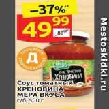 Дикси Акции - Соус томатный ХРЕНОВИНА МЕРА ВКУCА