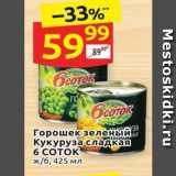 Магазин:Дикси,Скидка:Горошек зеленый Кукуруза сладкая 6 соток 