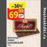 Магазин:Дикси,Скидка:Шоколад Люкс БАБАЕВСКИЙ 