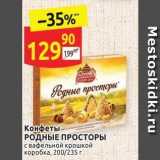 Дикси Акции - Конфеты РОДНЫЕ ПРОСТОРЫ 