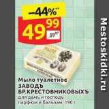 Дикси Акции - Мыло туалетное ЗАВОДЪ БР.КРЕСТОВниковыхъ 