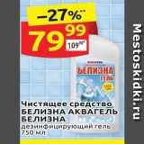 Магазин:Дикси,Скидка:Чистящее средство БЕЛИЗНА АКВАГЕЛЬ БЕЛИЗНА 