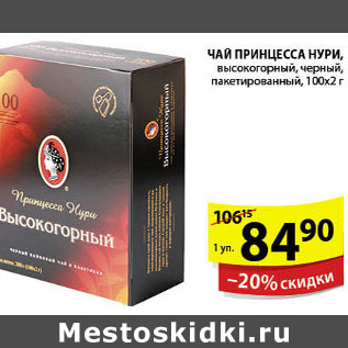 Акция - ЧАЙ ПРИНЦЕССА НУРИ