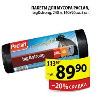 Акция - ПАКЕТЫ ДЛЯ МУСОРА PACLAN