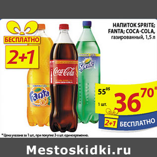 Акция - НАПИТКИ SPRITE, FANTA, COCA-COLA