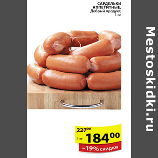 Акция - САРДЕЛЬКИ АППЕТИТНЫЕ ДОБРЫЙ ПРОДУКТ