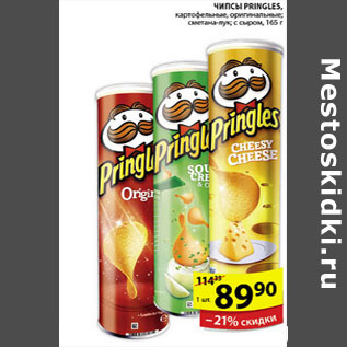 Акция - ЧИПСЫ PRINGLES