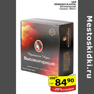 Акция - ЧАЙ ПРИНЦЕССА НУРИ