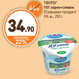 Акция - ТВОРОГ 101 зерно+сливки Савушкин продукт