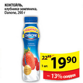 Акция - КОКТЕЛЬ DANONE