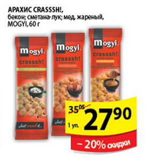 Акция - АРАХИС MOGYI CRASSHI