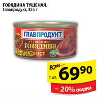 Акция - ГОВЯДИНА ТУШЕНАЯ ГЛАВПРОДУКТ