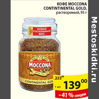 Акция - КОФЕ МОССОNA CONTINENTAL GOLD