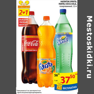 Акция - НАПИТКИ SPRITE, FANTA, COCA-COLA