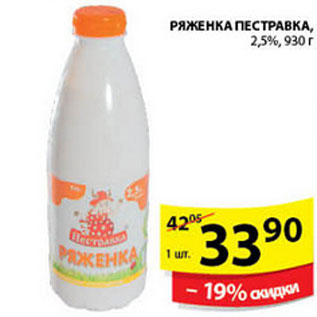 Акция - РЯЖЕНКА ПЕСТРАВКА