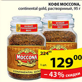 Акция - КОФЕ МОССОNA CONTINENTAL GOLD