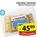 Магазин:Пятёрочка,Скидка:БЛИНЧИКИ С ТВОРОГОМ ЦАРСКОЕ ПОДВОРЬЕ 