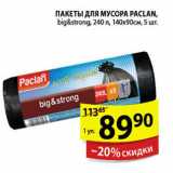 Магазин:Пятёрочка,Скидка:ПАКЕТЫ ДЛЯ МУСОРА PACLAN