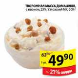 Магазин:Пятёрочка,Скидка:ТВОРОЖНАЯ МАССА ДОМАШНЯЯ УЗЛОВСКИЙ МК