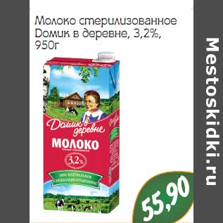 Акция - Молоко стерилизованное Домик в деревне 3,2%