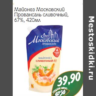 Акция - Майонез Московский Провансаль сливочный 67%