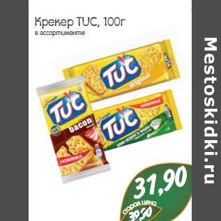 Акция - Крекер TUC