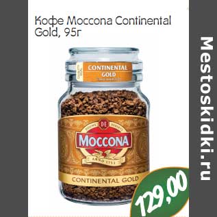 Акция - Кофе Moccona Continental Gold