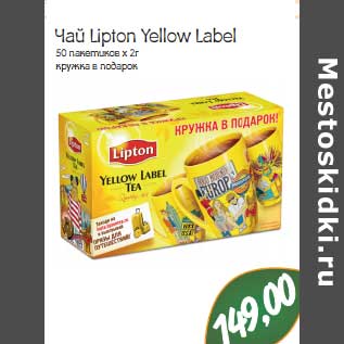 Акция - Чай Lipton Yellow Label