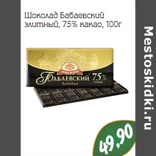 Акция - Шоколад Бабаевский элитный, 75% какао