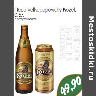 Акция - Пиво Velkopopovicky KOzel