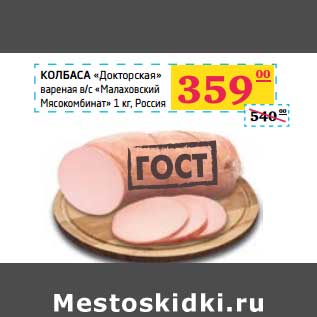 Акция - Колбаса "Докторская" вареная в/с "Малаховский Мясокомбинат"