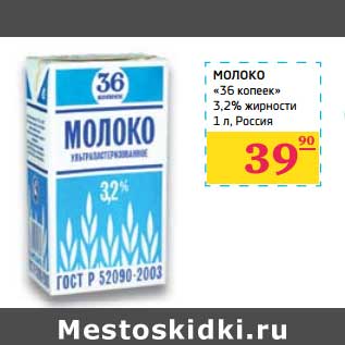 Акция - Молоко "36 копеек" 3,2%