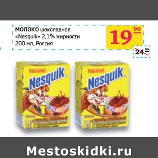 Акция - Молоко шоколадное "Nesquik" 2,1%