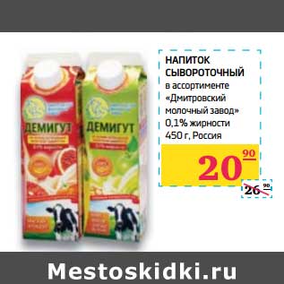Акция - Напиток сывороточный "Дмитровский молочный завод" 0,1%