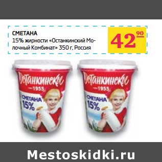 Акция - Сметана 15% "Останкинский Молочный Комбинат"